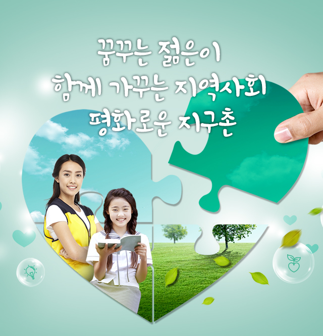 꿈꾸는 젊은이, 함께 가꾸는 지역사회, 평화로운 지구촌